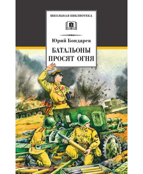 Детская книга "ШБ Бондарев. Батальоны просят огня" - 772 руб. Серия: Школьная библиотека, Артикул: 5200326