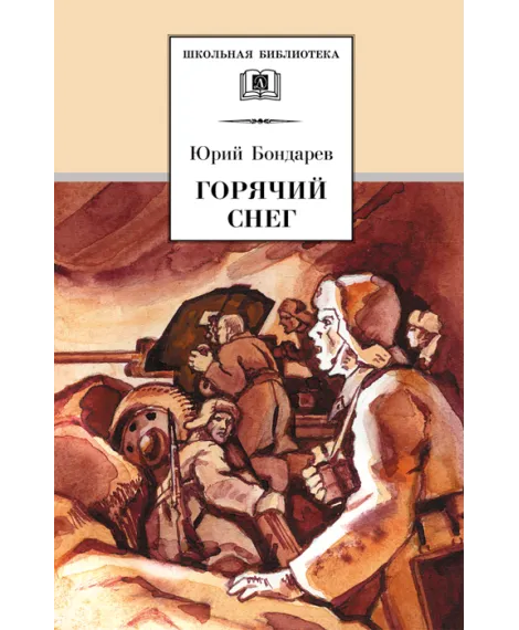 Детская книга "ШБ Бондарев. Горячий снег" - 618 руб. Серия: Школьная библиотека, Артикул: 5200058