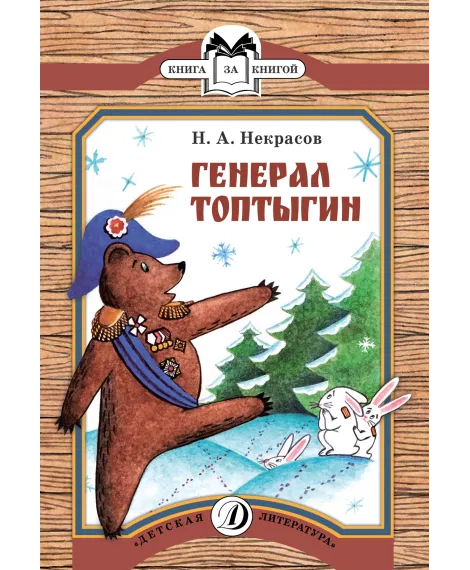 Детская книга "КК Некрасов. Генерал Топтыгин" - 32 руб. Серия: Книга за книгой (мягкая обложка) , Артикул: 5500075