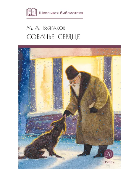 Детская книга "ШБ Булгаков. Собачье сердце" - 655 руб. Серия: Школьная библиотека, Артикул: 5200208