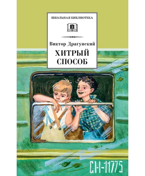 Детская книга "ШБ Драгунский. Хитрый способ" - 458 руб. Серия: Школьная библиотека, Артикул: 5200081