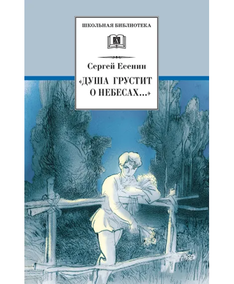 Детская книга "ШБ Есенин. "Душа грустит о небесах"" - 430 руб. Серия: Школьная библиотека, Артикул: 5200162