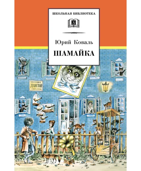 Детская книга "ШБ Коваль. Шамайка" - 450 руб. Серия: Школьная библиотека, Артикул: 5200228