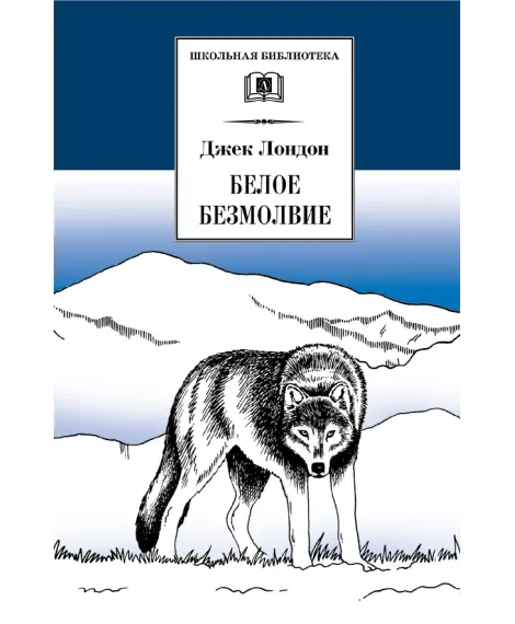 Детская книга "ШБ Лондон. Белое Безмолвие" - 469 руб. Серия: Школьная библиотека, Артикул: 5200091