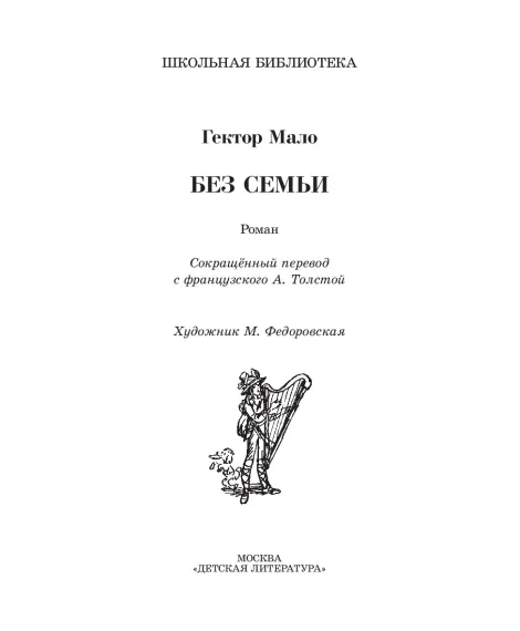Детская книга "ШБ Мало. Без семьи" - 748 руб. Серия: Школьная библиотека, Артикул: 5200015