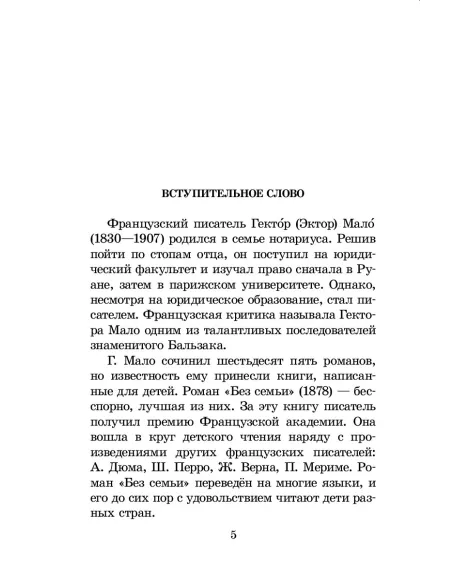 Детская книга "ШБ Мало. Без семьи" - 748 руб. Серия: Школьная библиотека, Артикул: 5200015