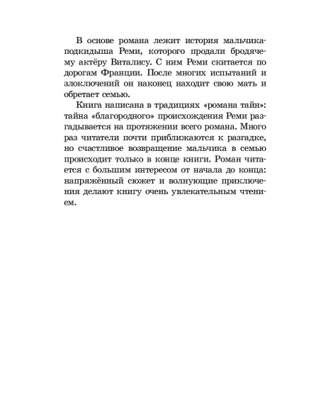 Детская книга "ШБ Мало. Без семьи" - 748 руб. Серия: Школьная библиотека, Артикул: 5200015