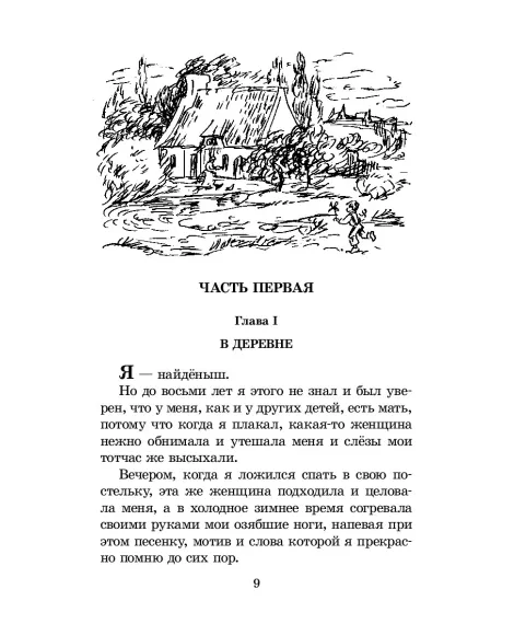 Детская книга "ШБ Мало. Без семьи" - 748 руб. Серия: Школьная библиотека, Артикул: 5200015