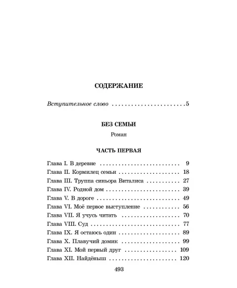 Детская книга "ШБ Мало. Без семьи" - 748 руб. Серия: Школьная библиотека, Артикул: 5200015