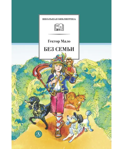 Детская книга "ШБ Мало. Без семьи" - 748 руб. Серия: Школьная библиотека, Артикул: 5200015