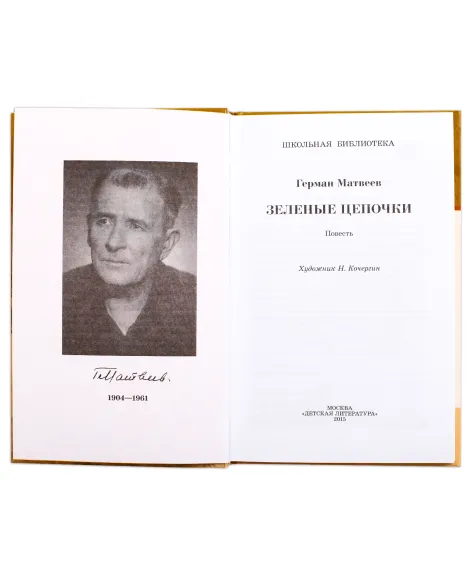 Детская книга "ШБ Матвеев. Зеленые цепочки" - 535 руб. Серия: Книги о Великой Отечественной Войне, Артикул: 5200287