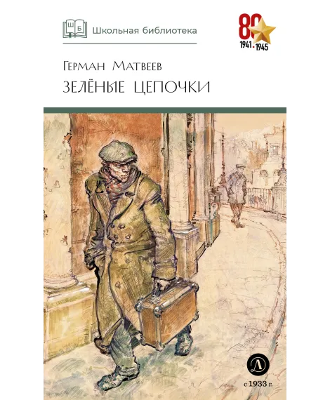 Детская книга "ШБ Матвеев. Зеленые цепочки" - 535 руб. Серия: Книги о Великой Отечественной Войне, Артикул: 5200287