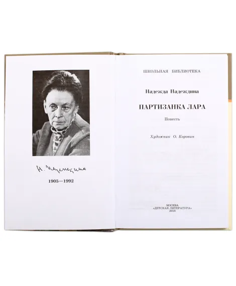 Детская книга "ШБ Надеждина. Партизанка Лара" - 400 руб. Серия: Школьная библиотека, Артикул: 5200210
