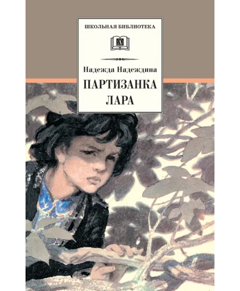 Детская книга "ШБ Надеждина. Партизанка Лара" - 400 руб. Серия: Школьная библиотека, Артикул: 5200210