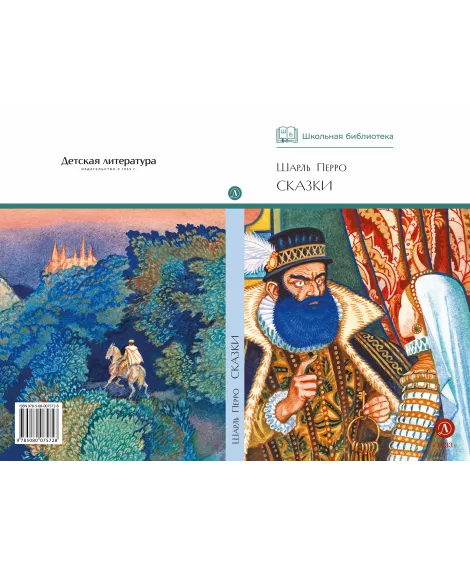 Детская книга "ШБ Перро. Сказки" - 475 руб. Серия: Школьная библиотека, Артикул: 5200291