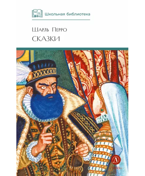 Детская книга "ШБ Перро. Сказки" - 475 руб. Серия: Школьная библиотека, Артикул: 5200291