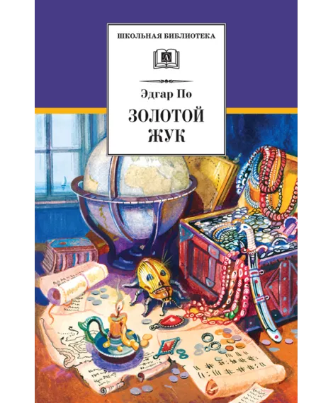 Детская книга "ШБ По. Золотой жук" - 530 руб. Серия: Школьная библиотека, Артикул: 5200328