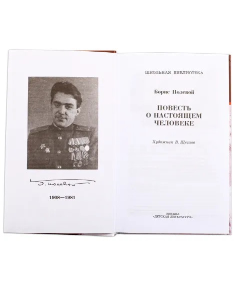 Детская книга "ШБ Полевой. Повесть о настоящем человеке" - 737 руб. Серия: Книги о Великой Отечественной Войне, Артикул: 5200206