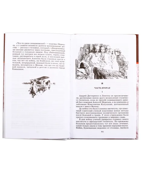 Детская книга "ШБ Полевой. Повесть о настоящем человеке" - 737 руб. Серия: Книги о Великой Отечественной Войне, Артикул: 5200206