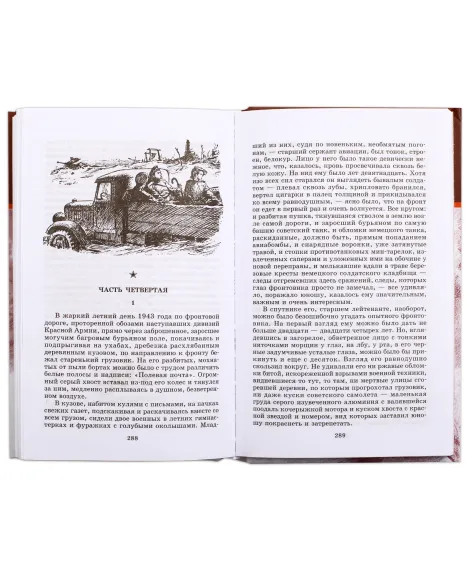Детская книга "ШБ Полевой. Повесть о настоящем человеке" - 737 руб. Серия: Книги о Великой Отечественной Войне, Артикул: 5200206