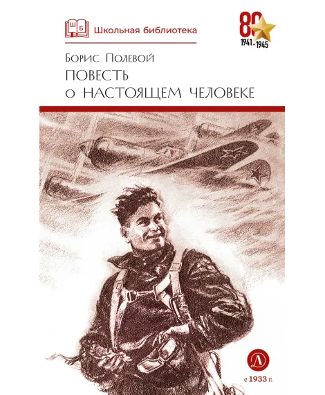 Детская книга "ШБ Полевой. Повесть о настоящем человеке" - 737 руб. Серия: Книги о Великой Отечественной Войне, Артикул: 5200206