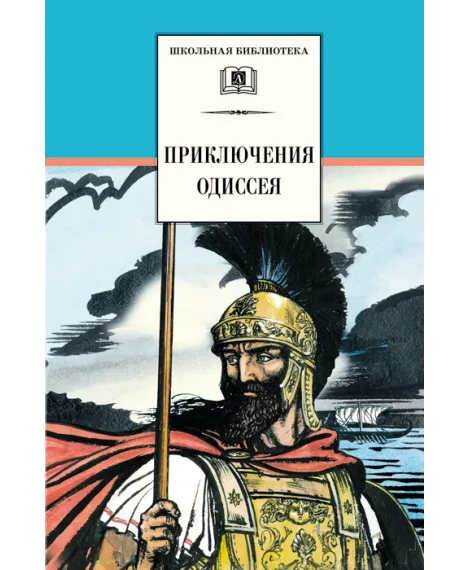 Детская книга "ШБ Приключения Одиссея" - 400 руб. Серия: Школьная библиотека, Артикул: 5200017