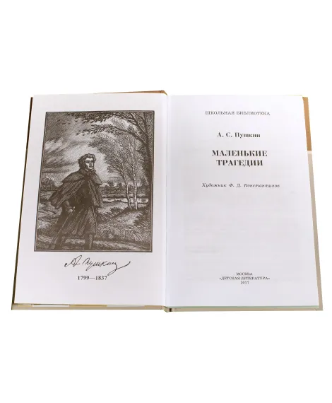 Детская книга "ШБ Пушкин. Маленькие трагедии" - 319 руб. Серия: Школьная библиотека, Артикул: 5200043