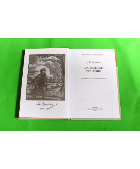 Детская книга "ШБ Пушкин. Маленькие трагедии" - 319 руб. Серия: Школьная библиотека, Артикул: 5200043