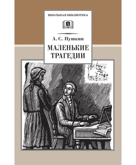 Детская книга "ШБ Пушкин. Маленькие трагедии" - 319 руб. Серия: Школьная библиотека, Артикул: 5200043