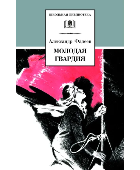 Детская книга "ШБ Фадеев. Молодая гвардия" - 920 руб. Серия: Книги о Великой Отечественной Войне, Артикул: 5200207