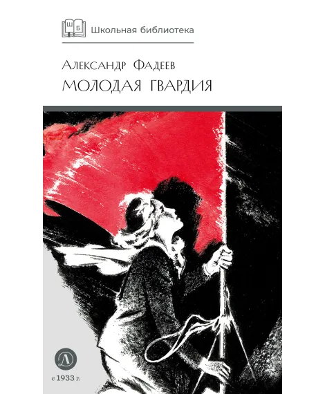Детская книга "ШБ Фадеев. Молодая гвардия" - 920 руб. Серия: Книги о Великой Отечественной Войне, Артикул: 5200207