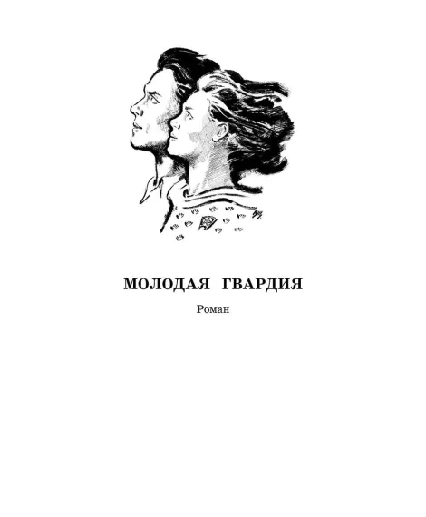 Детская книга "ШБ Фадеев. Молодая гвардия" - 920 руб. Серия: Книги о Великой Отечественной Войне, Артикул: 5200207