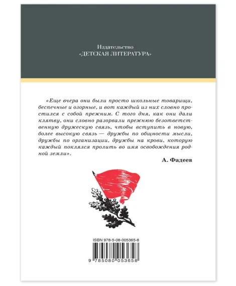 Детская книга "ШБ Фадеев. Молодая гвардия" - 920 руб. Серия: Книги о Великой Отечественной Войне, Артикул: 5200207