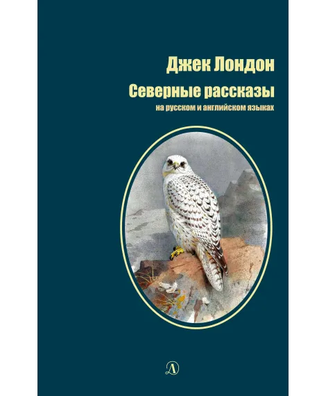 Детская книга "БИ Лондон. Северные рассказы (рус и англ яз)" - 286 руб. Серия: Билингва , Артикул: 5400302