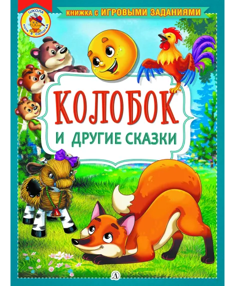 Детская книга "КИЗ Колобок и другие сказки" - 370 руб. Серия: Школа кота в сапогах , Артикул: 5503103