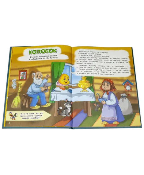 Детская книга "КИЗ Колобок и другие сказки" - 370 руб. Серия: Школа кота в сапогах , Артикул: 5503103