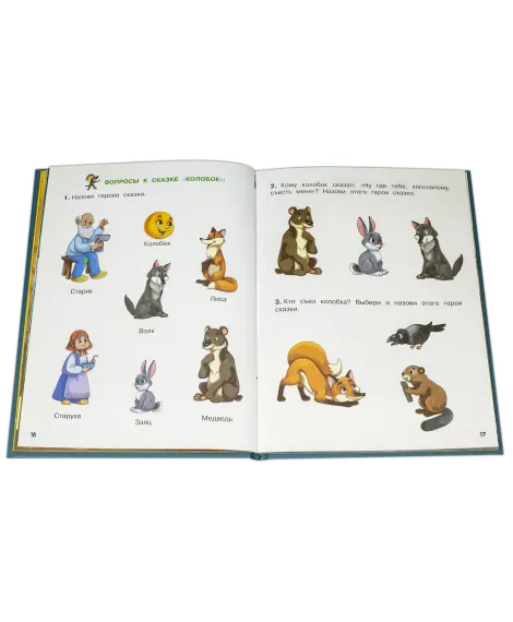 Детская книга "КИЗ Колобок и другие сказки" - 370 руб. Серия: Школа кота в сапогах , Артикул: 5503103