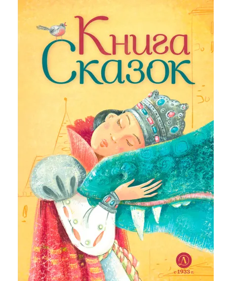 Детская книга "Книга сказок" - 770 руб. Серия: Время сказок, Артикул: 5400453