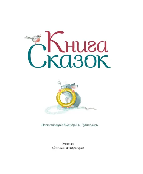 Детская книга "Книга сказок" - 770 руб. Серия: Время сказок, Артикул: 5400453