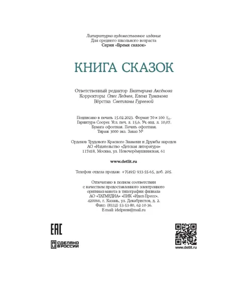 Детская книга "Книга сказок" - 770 руб. Серия: Время сказок, Артикул: 5400453