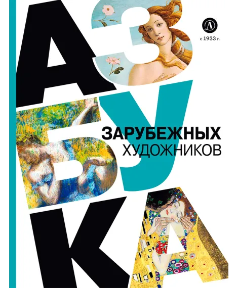 Детская книга "Азбука зарубежных художников" - 935 руб. Серия: Просто об искусстве, Артикул: 5900084