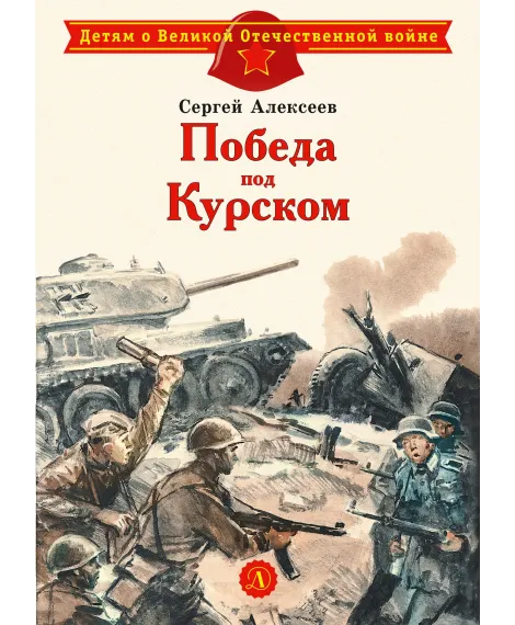 Детская книга "ДВОВ Алексеев. Победа под Курском" - 487 руб. Серия: Детям о Великой Отечественной войне , Артикул: 5800607