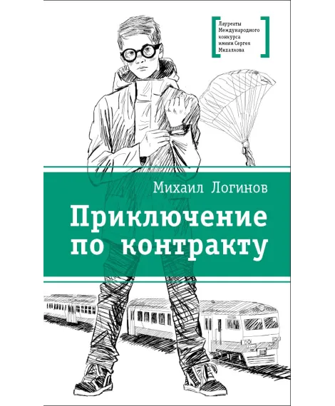 Детская книга "ЛМК Логинов. Приключения по контракту" - 890 руб. Серия: Лауреаты Международного конкурса имени Сергея Михалкова , Артикул: 5400138