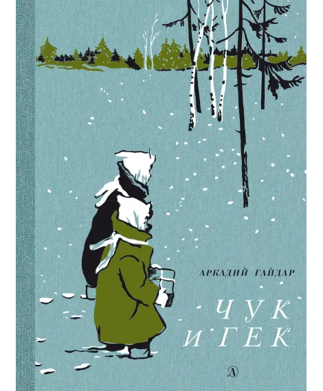 Детская книга "НМ Гайдар. Чук и Гек" - 460 руб. Серия: Наша марка , Артикул: 5701041