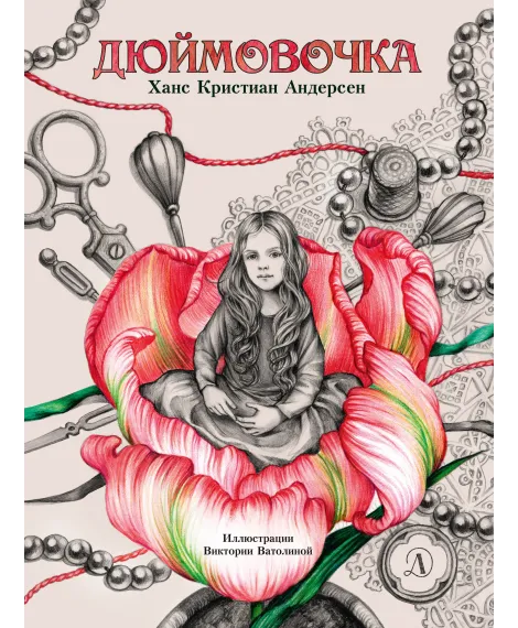 Детская книга "Андерсен. Дюймовочка" - 750 руб. Серия: Самый лучший подарок , Артикул: 5900026