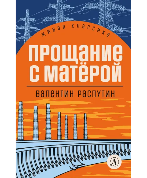 Детская книга "ЖК Распутин. Прощание с Матёрой" - 593 руб. Серия: Живая классика, Артикул: 5210005