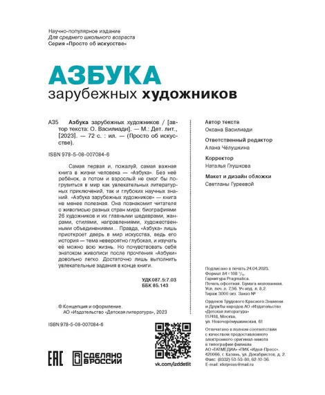 Детская книга "Азбука зарубежных художников" - 935 руб. Серия: Просто об искусстве, Артикул: 5900084