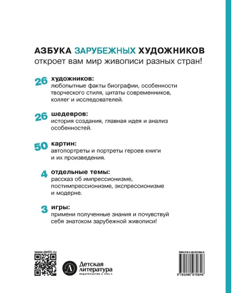 Детская книга "Азбука зарубежных художников" - 935 руб. Серия: Просто об искусстве, Артикул: 5900084