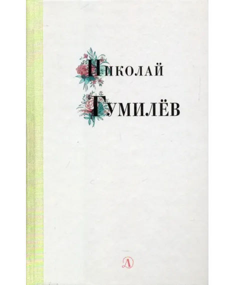 Детская книга "Николай Гумилев" - 320 руб. Серия: Поэзия юности , Артикул: 5220005