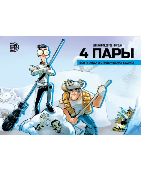 Детская книга "4 пары. Евгений Федотов и Богдан" - 780 руб. Серия: МАРАКУЙЯ (Young Adult), Артикул: 5404006